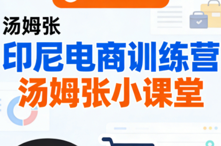Jack老师·印尼电商训练营+汤姆张小课堂-优创项目网