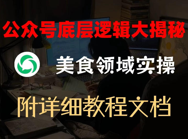 公众号底层逻辑大揭秘，重美食领域实操，附赠详细文档-优创项目网
