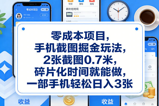 零成本项目，手机截图掘金玩法，2张截图0.7米，碎片化时间就能做，一部手机轻松日入3张【揭秘】-优创项目网