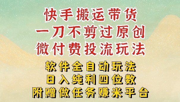 2026最新最全快手搬运带货方法，一刀不剪过原创，轻松带你日入四位数【揭秘】-优创项目网