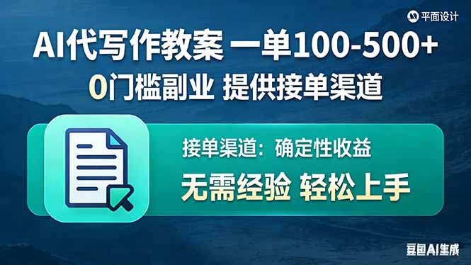 AI代写作教案，一单100-500+，提供接单渠道，0门槛副业！-优创项目网