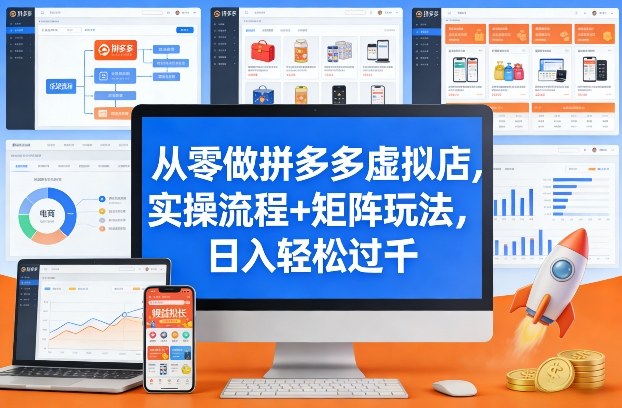 从零做拼多多虚拟店，实操流程+矩阵玩法，日入轻松过千【揭秘】-优创项目网