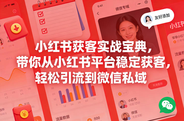 小红书获客实战宝典，带你从小红书平台稳定获客，轻松引流到微信私域-优创项目网
