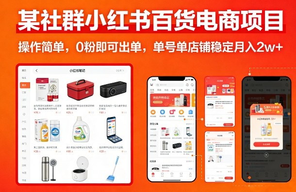 某社群小红书百货电商项目，操作简单，0粉即可出单，单号单店铺稳定月入2w+-优创项目网