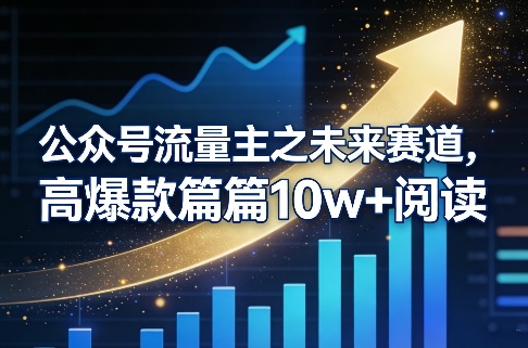 公众号流量主之未来赛道，高爆款篇篇10w+阅读-优创项目网