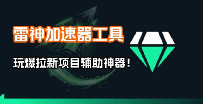 雷神加速器项目模拟器_无脑1分钟1条视频矩阵_疯狂报单打法【焚诀】-优创项目网