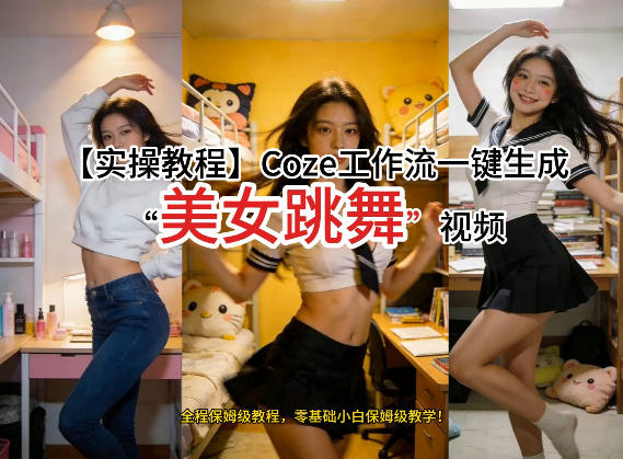 通过Coze工作流，制作《美女跳舞》视频，几分钟制作一个视频从0到1演示搭建过程，实操教学-优创项目网