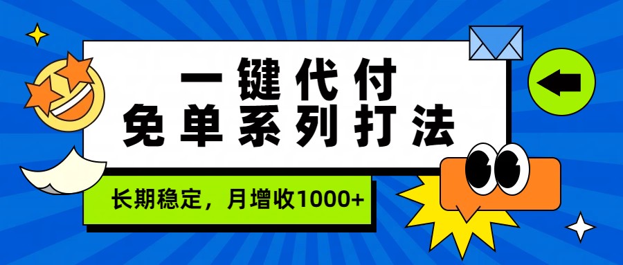 一键代付免单系列打法，长期稳定，月增收1000+-优创项目网