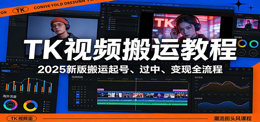TK视频搬运教程：2025新版搬运起号、过中、变现全流程-优创项目网