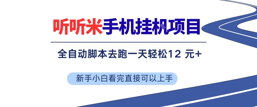 听听米手机挂G项目，单机一天12米+，脚本无脑去跑，看完直接落地【揭秘】-优创项目网