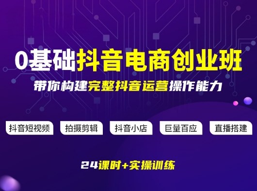 某电商学院0基础抖音电商创业班，带你构建完整抖音运营操作能力-优创项目网