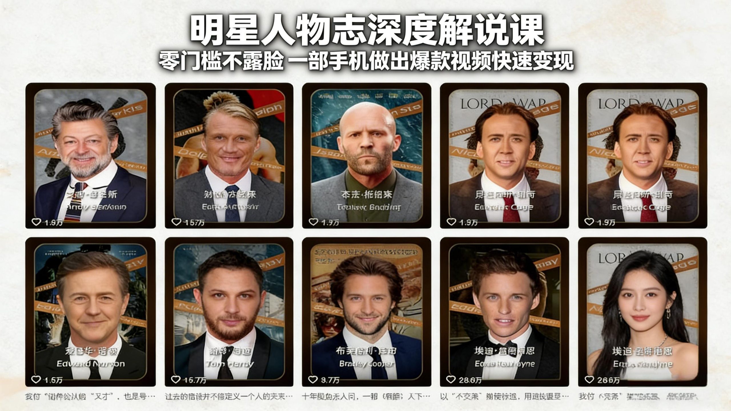 明星人物志深度解说课：零门槛不露脸，一部手机做出爆款视频快速变现-优创项目网
