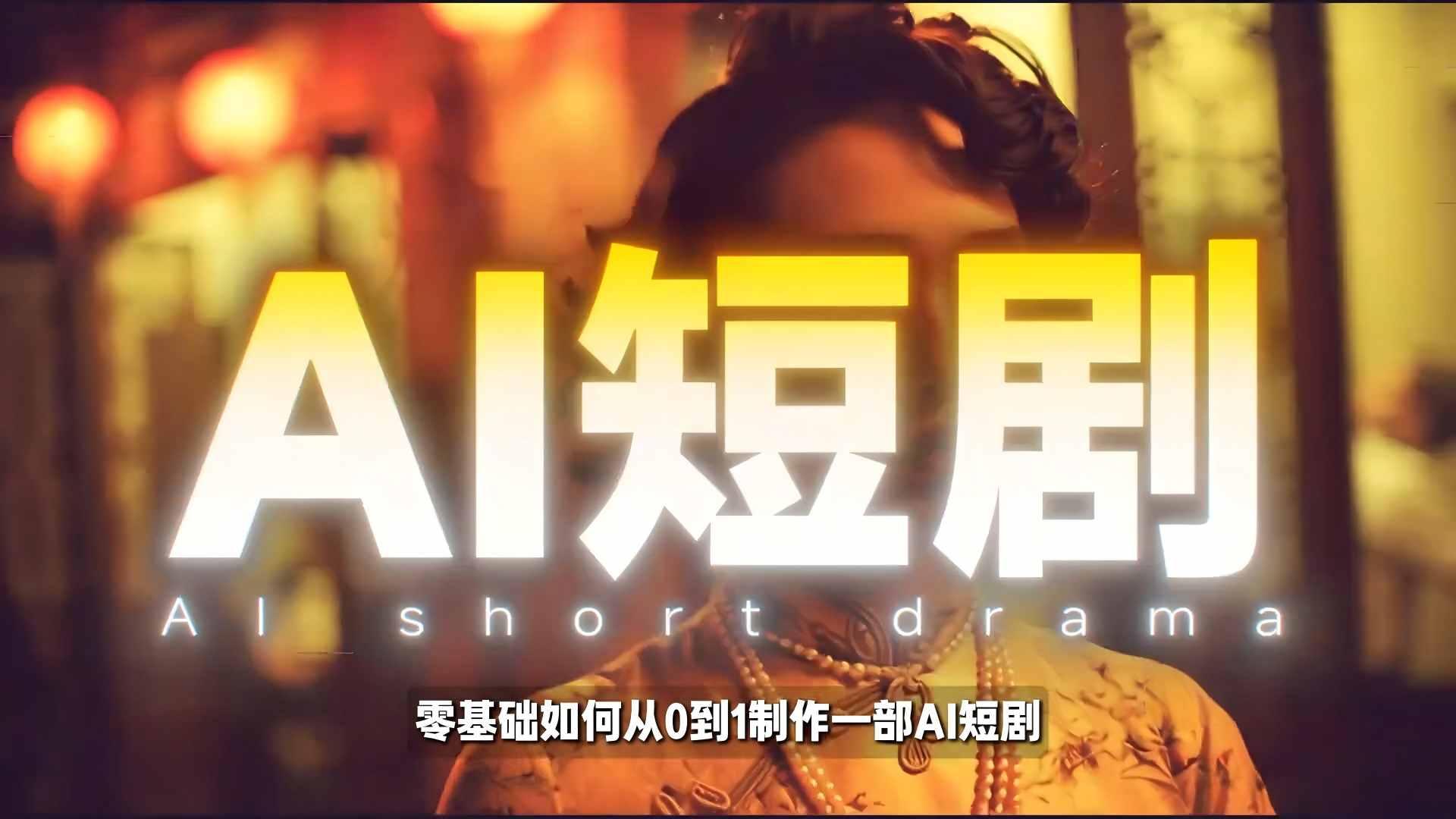 26年最新AI短剧制作教学，零基础也能快速用AI工具打造高完播、高流量的真人感短剧-优创项目网