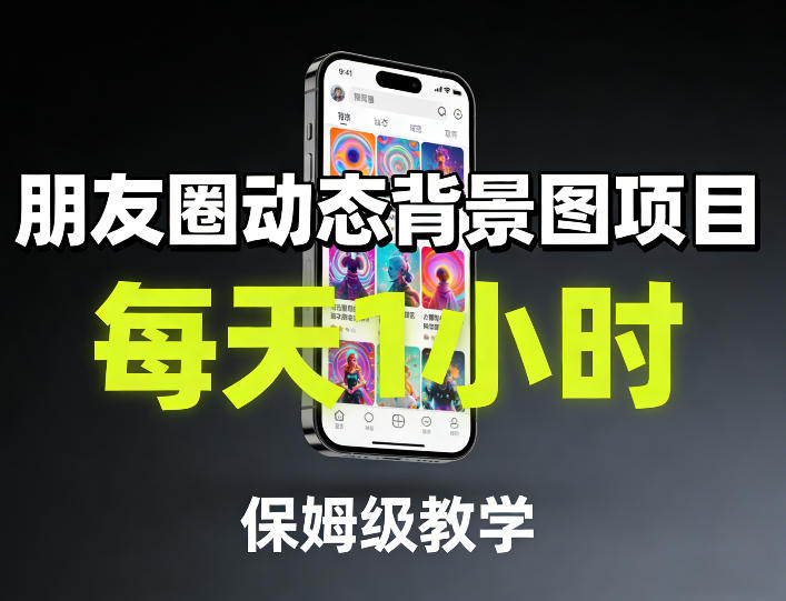 朋友圈动态背景图项目，每天1小时，保姆级教学-优创项目网