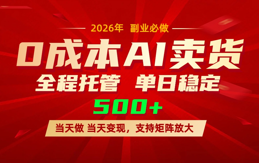AI小红书虚拟电商，一个账号，单日稳定变现500+-优创项目网