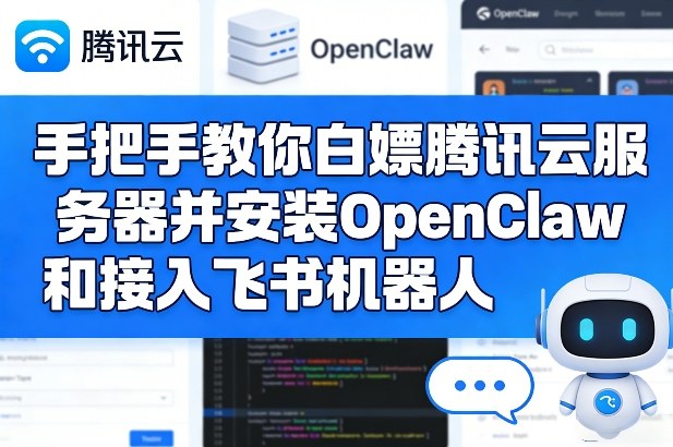 手把手教你白嫖腾讯云服务器并安装OpenClaw和接入飞书机器人-优创项目网