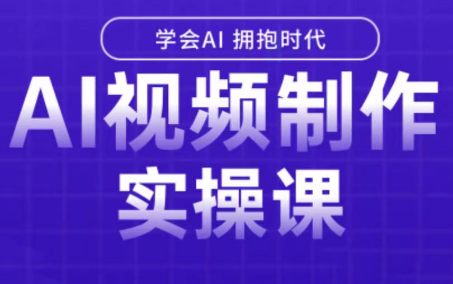 白羊老师·Ai视频制作实操课(更新3月)-优创项目网