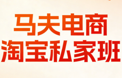 马夫电商·淘宝私家班(更新3月)-优创项目网