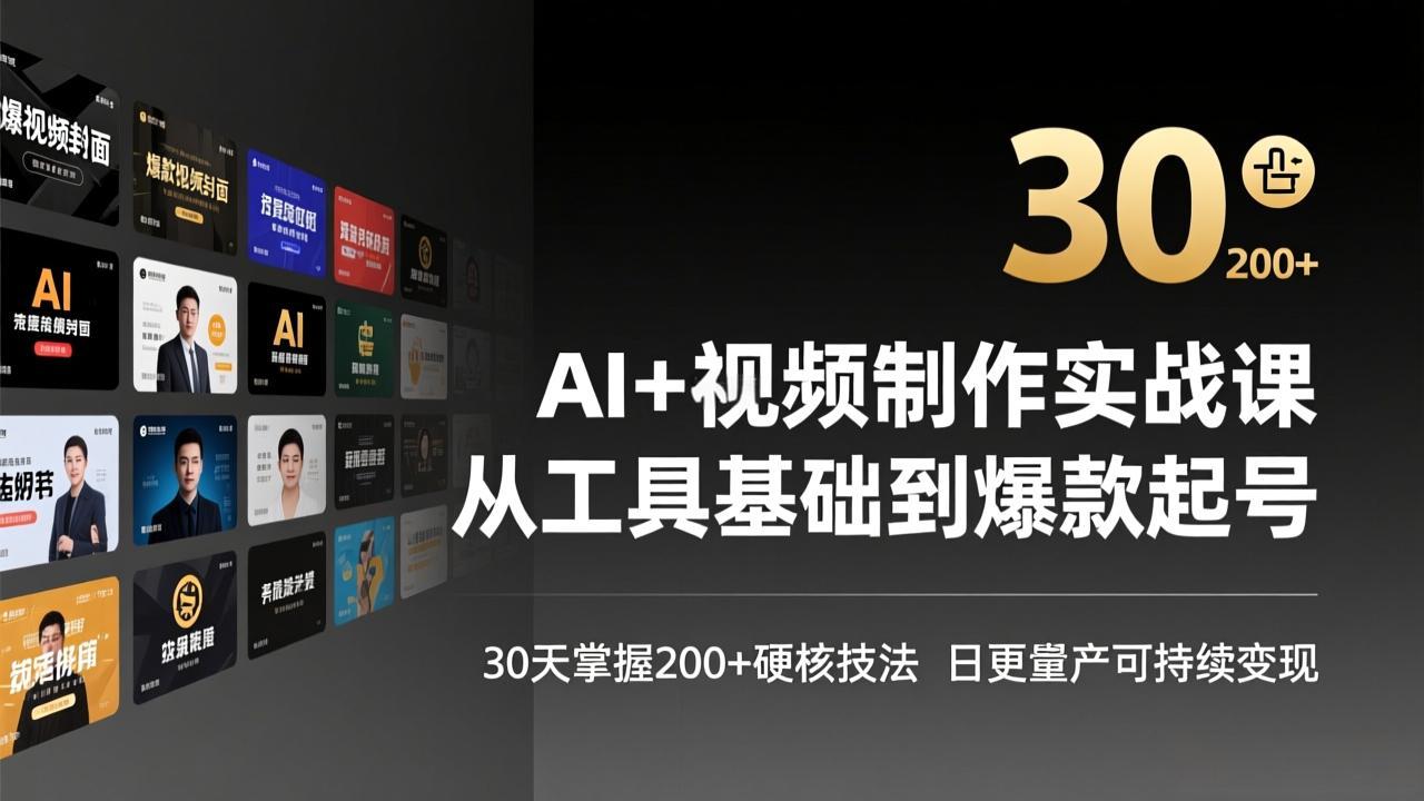 AI+视频制作实战班-3月更新：从工具基础到爆款起号，30天掌握200+硬核技法，日更量产可持续变现-优创项目网