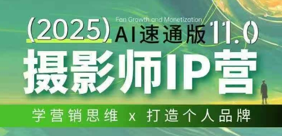 摄影师IP营第十一期Al速通版，学营销思维+打造个人品牌-优创项目网