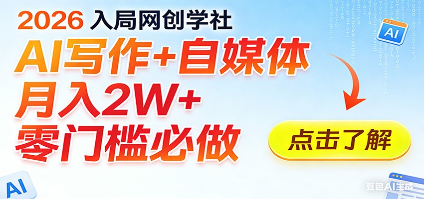 2026入局AI写作+自媒体，月入2W+ 零门槛必做，长期稳定输出-优创项目网