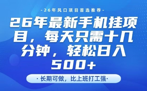 26年最新手机挂G项目，单账号轻松日入5张+，腾讯官方自动打款【揭秘】-优创项目网