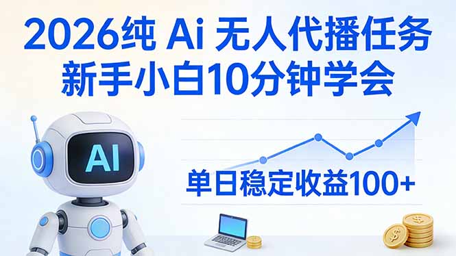 2026纯Ai无人代播任务，新手小白10分钟学会 ， 单日稳定收益100+-优创项目网