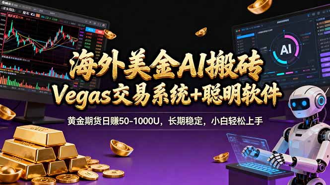 海外美金A1搬砖“Vegas交易系统+聪明软件 黄金期货日赚50-1000U，长期稳定，小白轻松上手-优创项目网