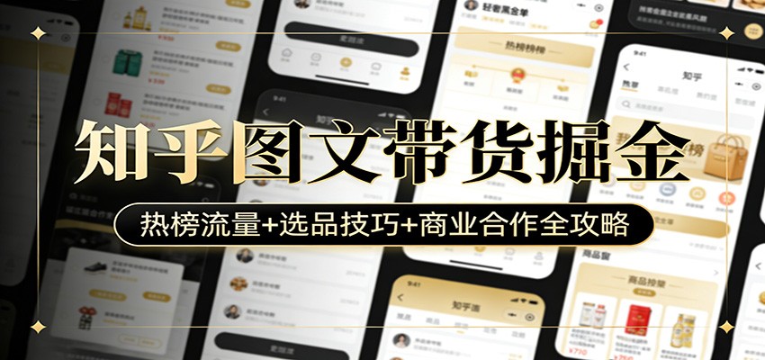 知乎图文带货掘金：热榜流量+选品技巧+商业合作全攻略-优创项目网