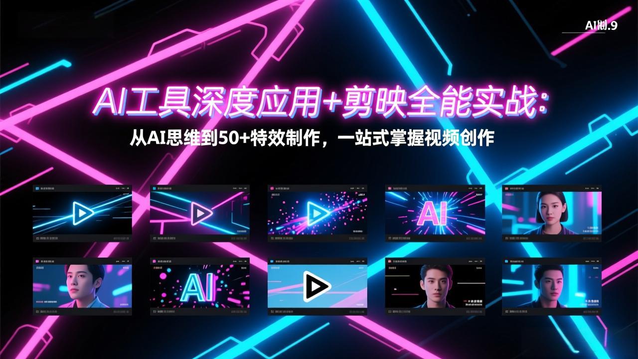AI工具深度应用+剪映全能实战：从AI思维到50+特效制作，一站式掌握视频创作-优创项目网