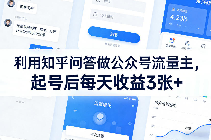 利用知乎问答做公众号流量主，起号后每天收益3张+-优创项目网