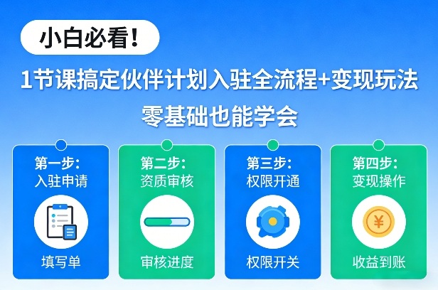 小白必看！1节课搞定伙伴计划入驻全流程+变现玩法，零基础也能学会-优创项目网