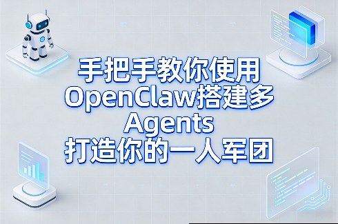 手把手教你使用OpenClaw搭建多Agents打造你的一人军团-优创项目网