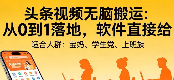 头条视频自动化AI无脑搬运：从0到1落地，软件直接给【揭秘】-优创项目网