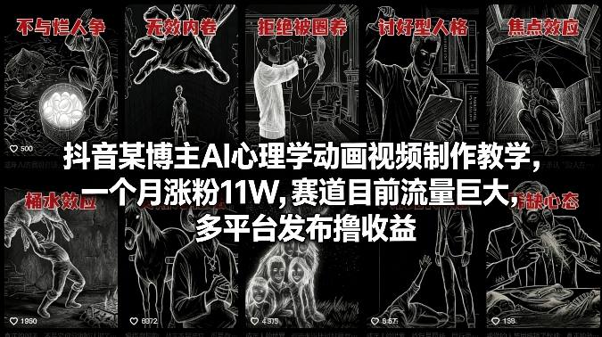 抖音某博主AI心理学动画视频制作教学，一个月涨粉11W，赛道目前流量巨大，多平台发布撸收益-优创项目网