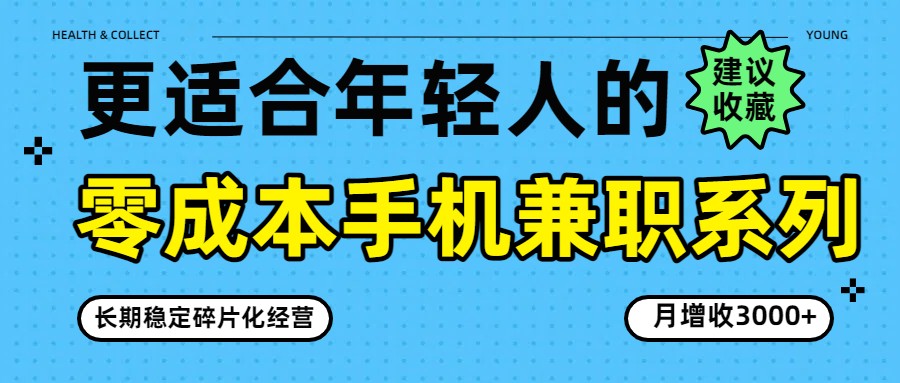 零成本手机兼职系列，长期稳定碎片化经营，月增收3000+-优创项目网