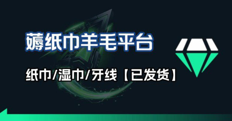 撸纸巾牙线薅羊毛线报平台_长期稳定【羊毛已到货】-优创项目网