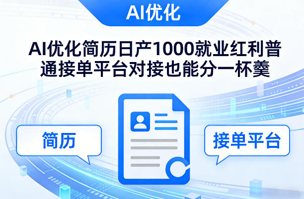 Ai优化简历日产1000就业红利普通接单平台对接也能分一杯羹【揭秘】-优创项目网