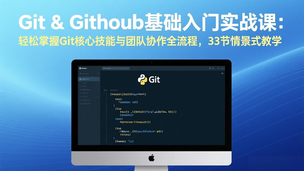 Git & GitHub基础入门实战课：轻松掌握Git核心技能与团队协作全流程，33节情景式教学-优创项目网