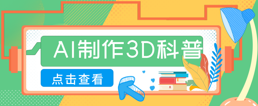 30条作品涨粉10W+！用AI制作儿童安全3D科普视频，家长纷纷转发，互动拉满-优创项目网
