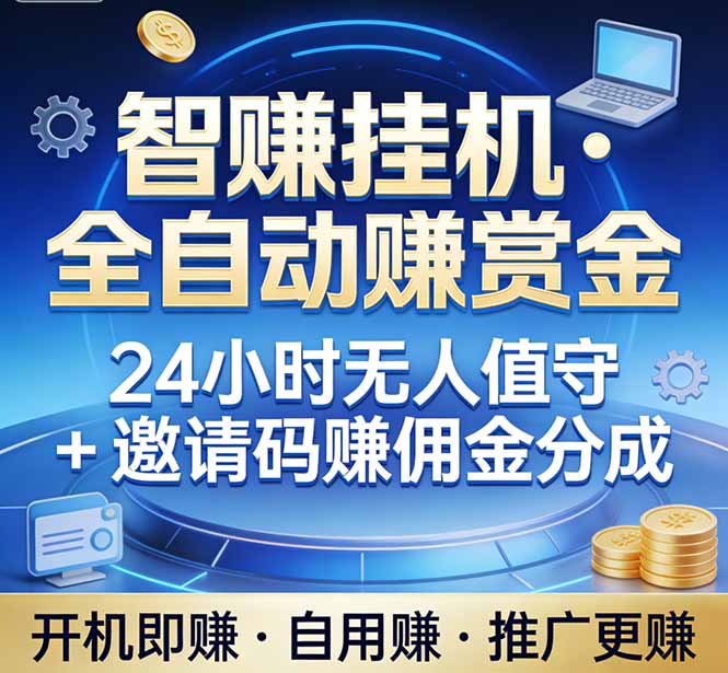 真正的副业：你睡觉，电脑帮你赚钱。不用人工、不用值守、全自动挂机赚赏金。单电脑日收益500+-优创项目网