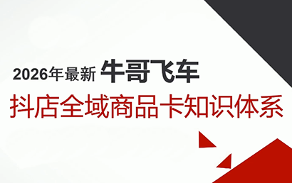 牛哥·2026抖店全域投放商品卡知识体系-优创项目网