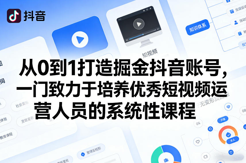 从0到1打造掘金抖音账号，一门致力于培养优秀短视频运营人员的系统性课程-优创项目网