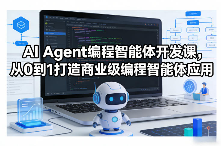 AI Agent编程智能体开发课，从0到1打造商业级编程智能体应用-优创项目网