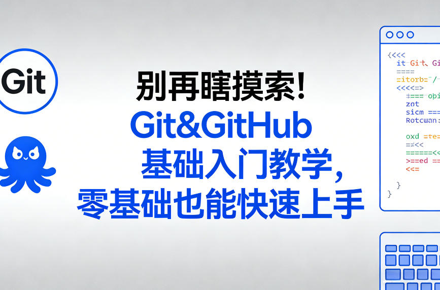 别再瞎摸索！Git&GitHub基础入门教学，零基础也能快速上手-优创项目网