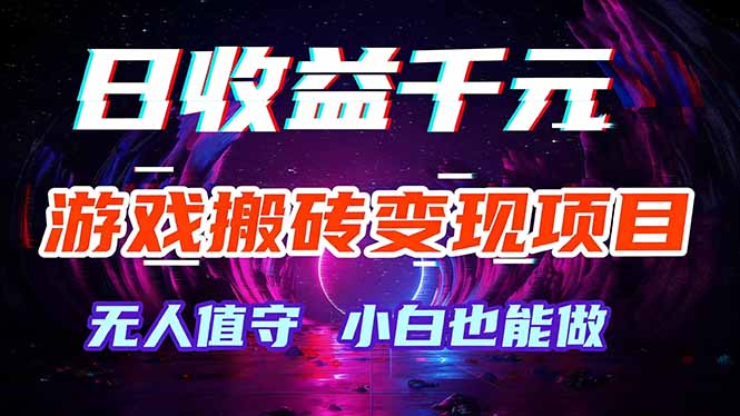游戏搬砖变现项目，全自动日入千元，无人值守，小白也能做！-优创项目网