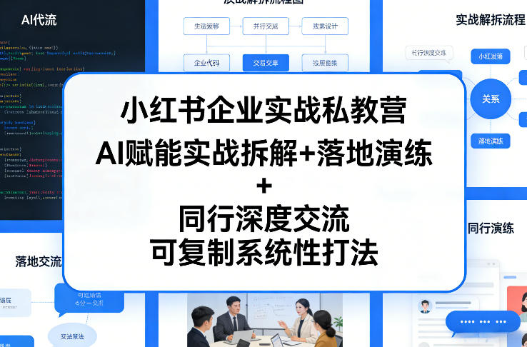 小红书企业实战私教营，AI赋能实战拆解+落地演练+同行深度交流，可复制系统性打法-优创项目网