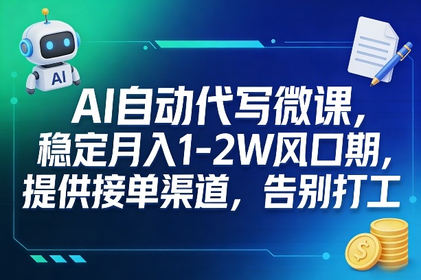 AI自动代写微课，稳定月入1-2W风口期，提供接单渠道，告别打工-优创项目网