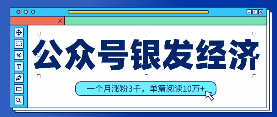 公众号老年哲学鸡汤赛道，一个月涨粉3千，单篇阅读10万+(详细操作教程)-优创项目网