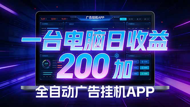 全自动广告挂机 · 被动收益终端，单机稳定日收益200+，零门槛-优创项目网